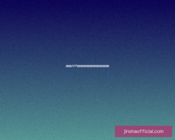 围绕金沙APP打造智能娱乐新生态引领数字化体验升级趋势探索